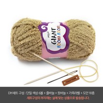 나은몰 자이언트붐붐 목도리털실 뜨개실 넥워머 무릎담요 핸드워머, DIY세트 12 베이지