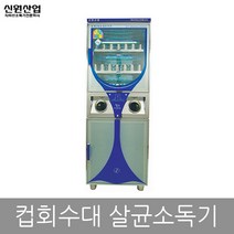 신원 자외선 칼 도마 식판 식기 컵 칫솔 살균 소독기 건조기, 7.컵회수대 소독기 SW-2200H