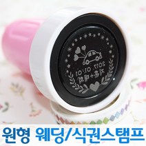 인터넷도장방 컬러 원형 웨딩스탬프 커플 식권도장, 소라스탬프, C서체_파랑