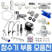정수기부품 하우징부품 필터 아답터 피팅 호스, 1개, 7번 8형 u 3차필터