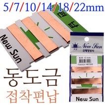 [낚시야놀자] 신태양 동도금 편납 (접착형) 5mm~22mm 편동 낚시, 10mm, 1봉