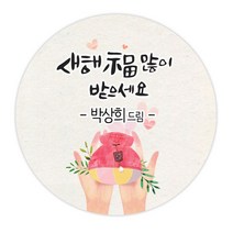 더굿데이 네임형 새해 설날 스티커 선물포장 데코스티커, 03 네임형 두손복주머니(48mm/20장)