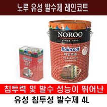 노루 페인트 수성발수제 워터커버 유성발수제 레인코트 4L 발수 방수페인트