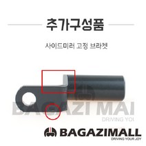 BMD 알루미늄 오토바이 킥보드 자전거 스마트폰 거치대 홀더, 사이드미러 고정브라켓, 1개