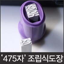 인터넷도장방 조립식도장 475자 5종 서체선택형 만능도장, 굴림체