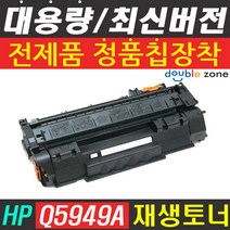 HP Q5949A HP1160 HP3390 HP3392 재생토너, ★(3000매 대용량)★ - 칩장착/순정부품사용, 1개