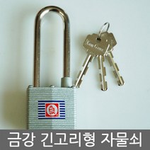 금강긴고리형자물쇠/동일키/마스터키/자전거/열쇠/잠금밸트/걸고리/열쇠고리/다이얼/원형/사각, 500L 동일키