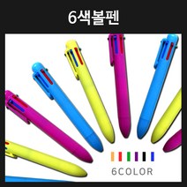인하우스 6색볼펜 100개이상부터 인쇄가능, 인쇄포함-색상랜덤, 1개