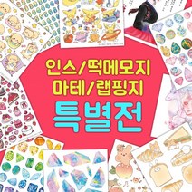 인쇄소스티커 특별전 T1 다이어리꾸미기, 인스1, 모두가빵빵이인스턴트 A16