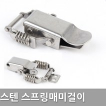 다다몰 스텐 매미고리 스프링매미고리 잠금장치, 스프링 매미고리(대)