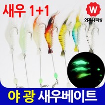 와꾸나피싱 새우 소프트베이트 야광 새우웜 크릴 낚시 미끼 루어, 야광새우베이트 6번(1+1)