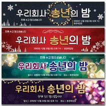 열두진주문 송년회 현수막 송년의밤 플랜카드, 3번 디자인