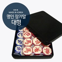 무자석대형장기알/명인랜드/바둑/장기//칼라, 무자석대형장기알