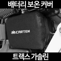 트랙스 가솔린배터리 보온커버/밧데리 방전보호, 2.고급형:60