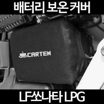 LF쏘나타 LPG배터리 보온커버/밧데리 방전보호, 1.일반형:40
