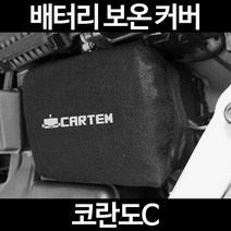 코란도C배터리 보온커버/밧데리 방전보호, 1.일반형:40