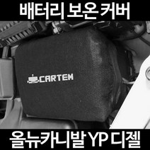 올뉴카니발 YP 디젤배터리 보온커버/밧데리 방전보호, 2.고급형:60