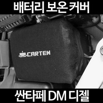 싼타페 DM 디젤배터리 보온커버/밧데리 방전보호, 2.고급형:40