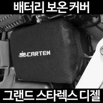 그랜드 스타렉스 디젤배터리 보온커버/밧데리 방전보호, 1.일반형:80