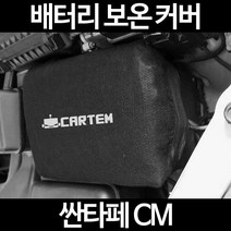 싼타페 CM배터리 보온커버/밧데리 방전보호, 1.일반형:100