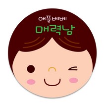 키즈네임 70mm 큰뺏지_뱃지_미아방지_이름표, 06.매력남 얼굴뺏지_ 핀버튼용_70mm, 1개