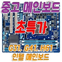 중고 메인보드 G31 G41 H61 마더보드 초특가, G41 mAtx DDR3+백패널