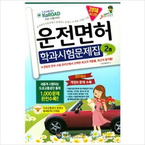 운전면허 학과시험문제집 2종(2018)(8절), 윤미디어