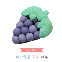 [비누클레이] 포도만들기(10인용), 단품