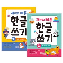 재미있고 빠른 한글 쓰기 세트 [전2권] (마스크제공)