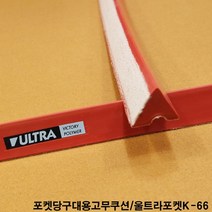 금남당구재료 포켓당구대고무쿠션 당구장고무쿠션 당구대고무쿠션 당구장쿠션고무 당구대쿠션고무 아스트로고무 아스트로프로고무 아스트로대대고무 아스트로고무쿠션 중대고무쿠션 시그마고무 아스트로, 1개