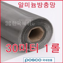 한국메쉬 알미늄방충망, 1롤