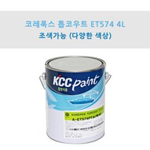 KCC 코레폭스 탑코트 ET574 4L 중방식용 선박용 에폭시상도 (조색), YF0073, 1개