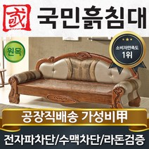 [국민흙침대] 한국쇼파 흙쇼파 돌쇼파 카우치 소파 흙침대 돌침대 옥숯쇼파, 취옥