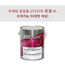 KCC정품 우레탄 지건형 공업용 UT2578 4L 유광 조색색상 플라스틱용 페인트, PB0004