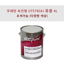 KCC정품 우레탄 속건형 공업용 UT578(A) 4L 유광 조색색상 자동차 페인트, RK161