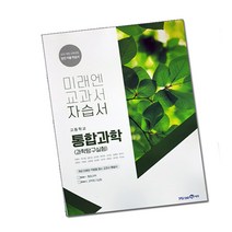 최신) 미래엔 고등학교 고등 통합 과학 자습서 고1 1학년 -과학탐구실험 겸용 ( 김성진 ), 고등학생