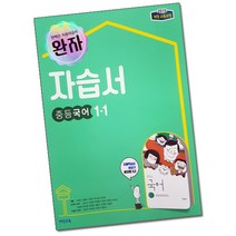 최신) 비상교육 완자 중학교 국어 1-1 자습서 중학 / 중등 중1-1 중1 1학년 1학기 비상 김진수