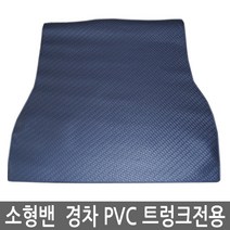 레인샤크 더넥스트스파크밴 경차 소형밴 트렁크매트 PVC 고무매트, 경차밴-PVC트렁크