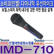 SOVICO (구 인켈피에이) IMD-710 소비코(인켈)다이나믹 유선마이크 보컬 스피치 공연 방송장비, IMD-710+5.5파이 10M 라인