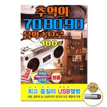 USB_추억의708090음악속으로100곡 사은품CD증정
