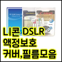 니콘 액정보호필름모음 D850 D800 D750 D610 D7200 D90등등, 니콘 D3000 / D3100 전용커버