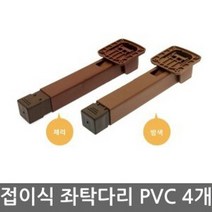 상다리(PVC 접이식 좌탁다리 밤색) 패잡스 4개1세트, 1세트