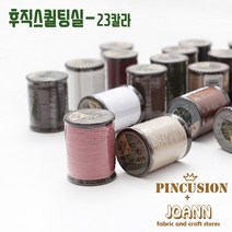 일본수입) 후직스퀼팅실, 126.초코브라운
