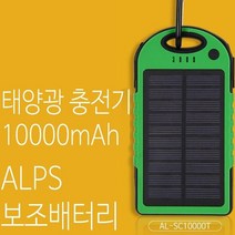 알프스 태양열보조배터리 보조밧데리 태양열보조밧데리 보조배터리, 선택1 AL-SC10000T