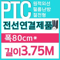 [PTC필름]전선연결제품 50/80/100폭x3.75m부터 전기필름난방, 80cmx3.75m