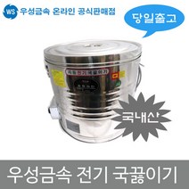 우성금속 스텐 전기국통 자동 국끓이기 20/30/40/60L, 국끓이기60호(60L)