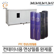[PTC 면상필름]컨테이너 완제품 3x(9/10/11/12) 모음, 3x10 장판데코마감
