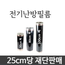 [필름]절약형난방 전기난방필름 25cm/1m단위 재단판매, 폭 80cm X 25cm당
