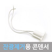 조명1번지 잔광제거용 콘덴서 LED깜빡임 방지, 1개