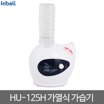 하이벨 가습기 HU-125H 가열식 스팀 살균 패트병 미니 국산